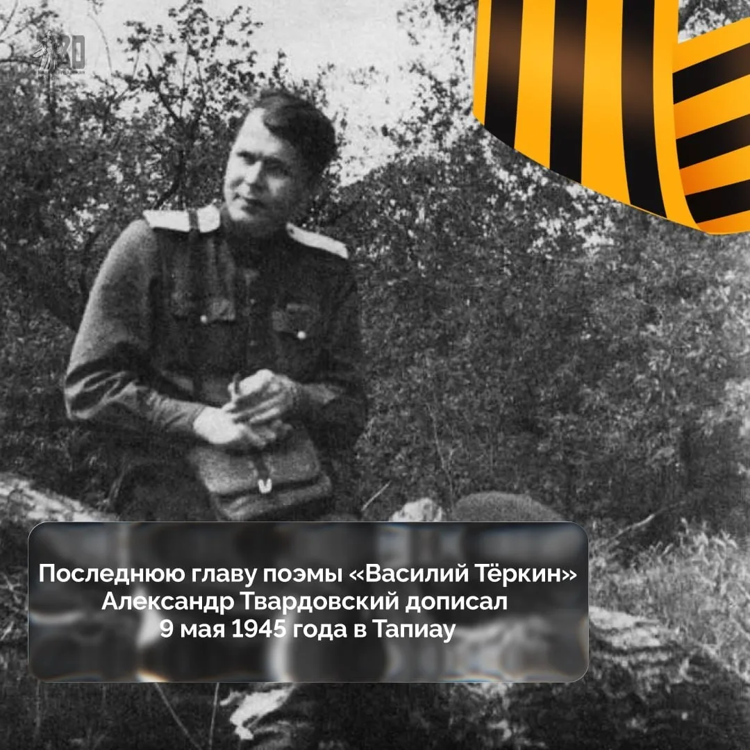 Александр Трифонович Твардовский дописал поэму «Василий Тёркин» в ночь с 9 на 10 мая 1945 года в Тап