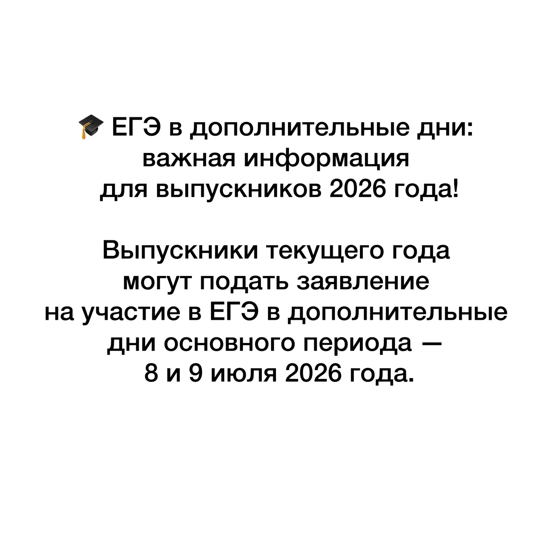 Выпускники, внимание! 

Открыт приём заявлений на ЕГЭ в дополнительные дни! Лови адрес, график и клю