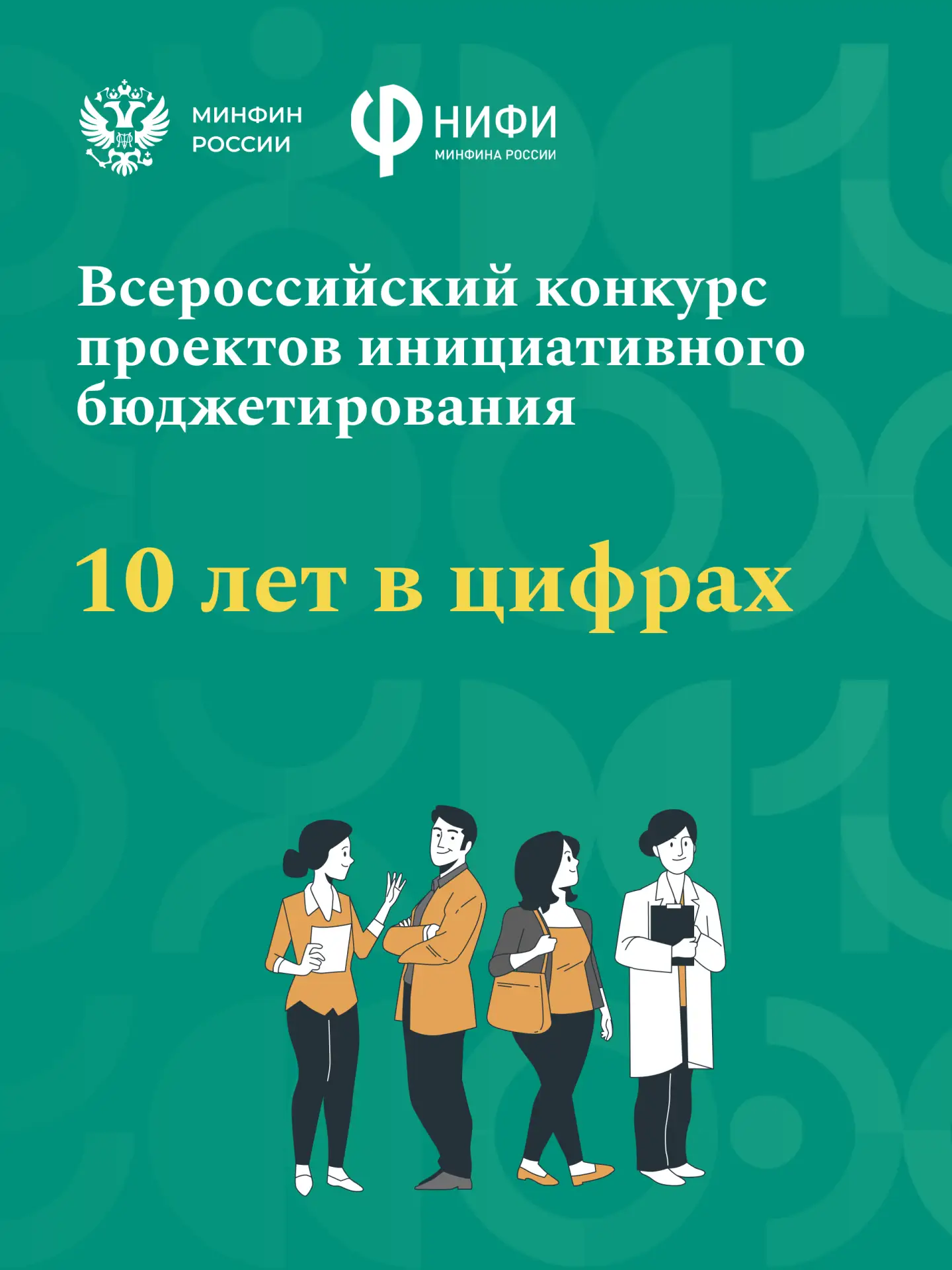 🫂 Объединяем людей, готовых менять мир к лучшему!   Сегодня стартует 10 юбилейный Всероссийский конк