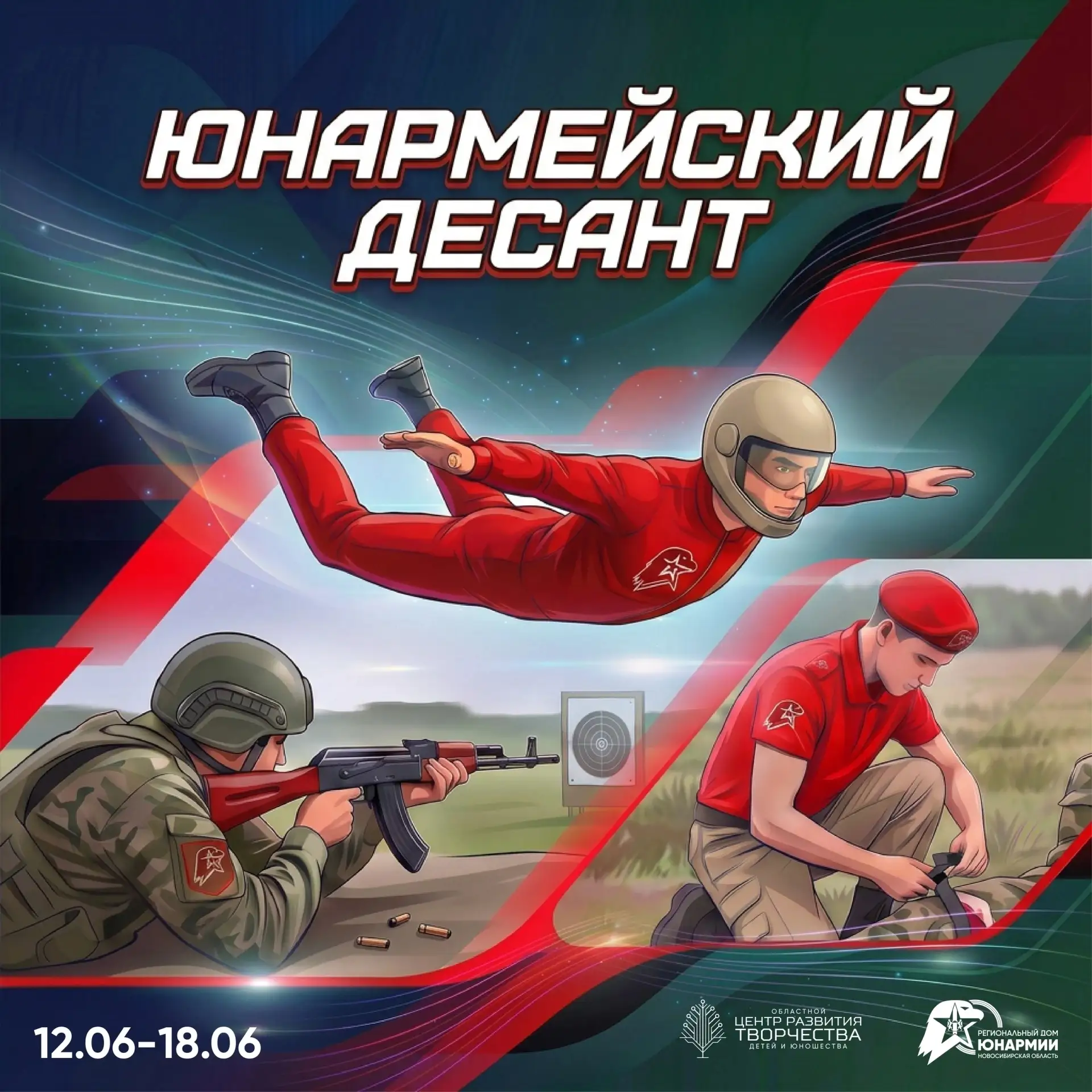 ✨С 12 по 18 июня на территории лагеря Олега Кошевого пройдёт профильная смена «Юнармейский десант». 