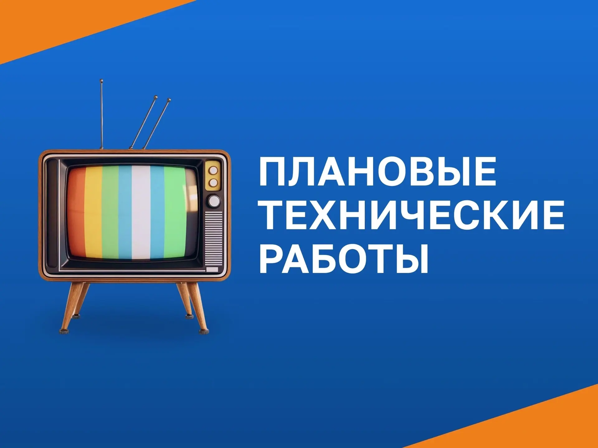 📢 Уважаемые абоненты!