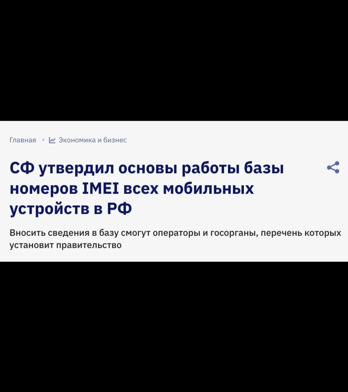 🤔Ваш телефон придётся поставить на госучёт — правительство утвердило основы работы баз...
