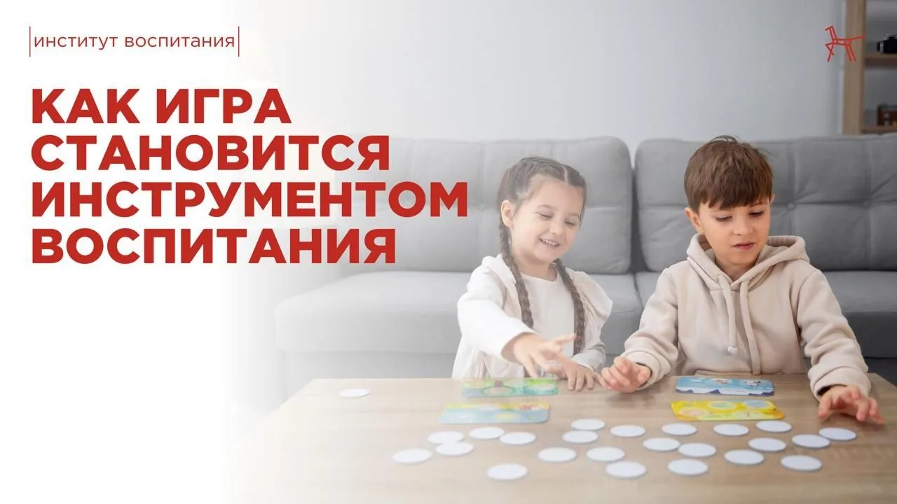Как игра становится инструментом воспитания? С сентября 2025 года в России стартовала апробация прое