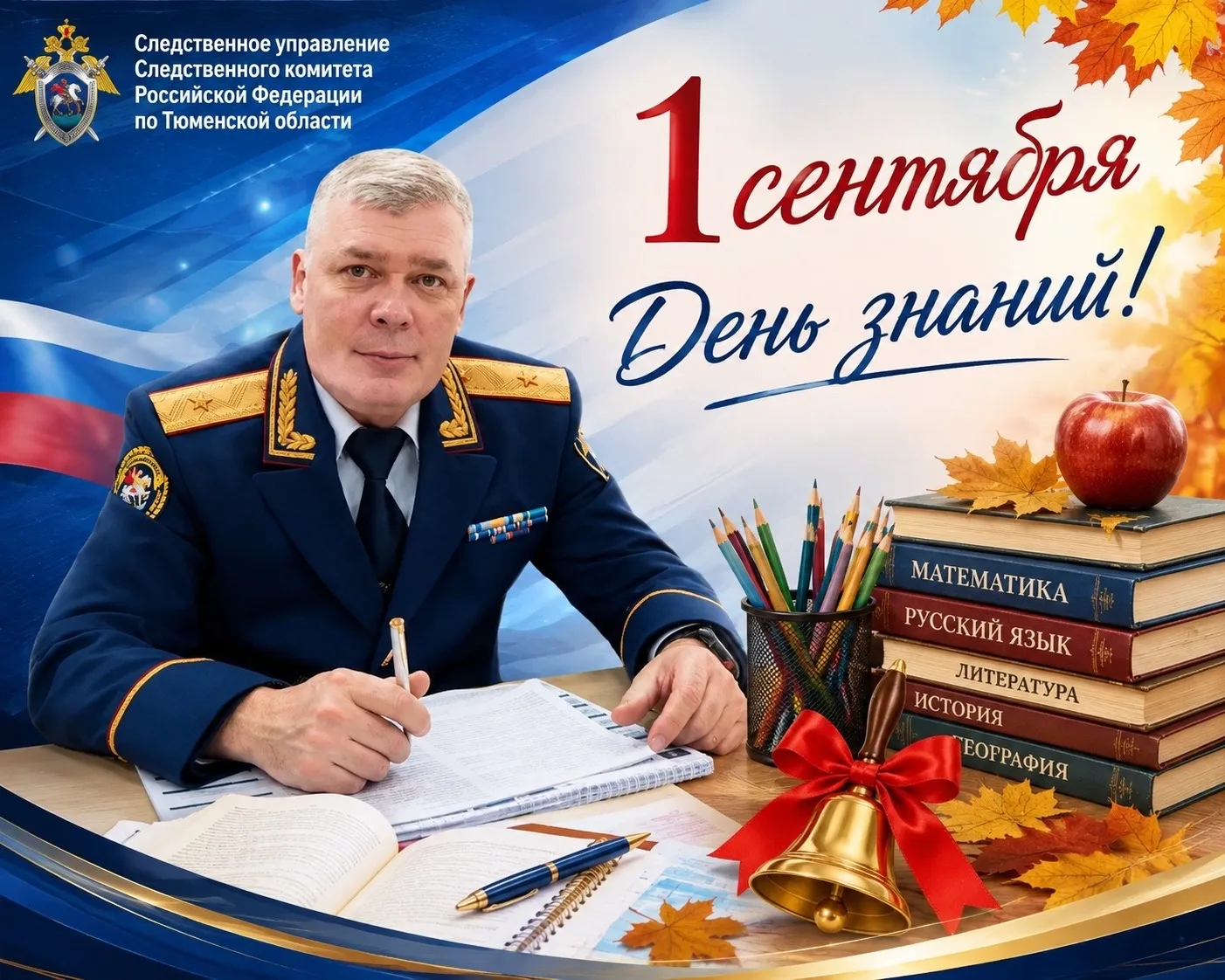 Поздравление руководителя следственного управления СК России по Тюменской области Алекс...