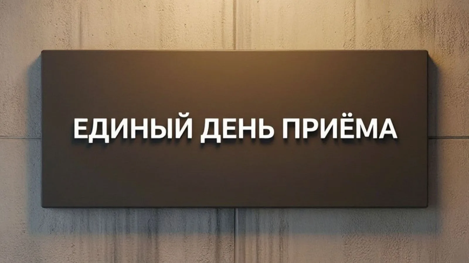 Единый день приема участников СВО и их семей по жилищным и земельным вопросам пройдет в...