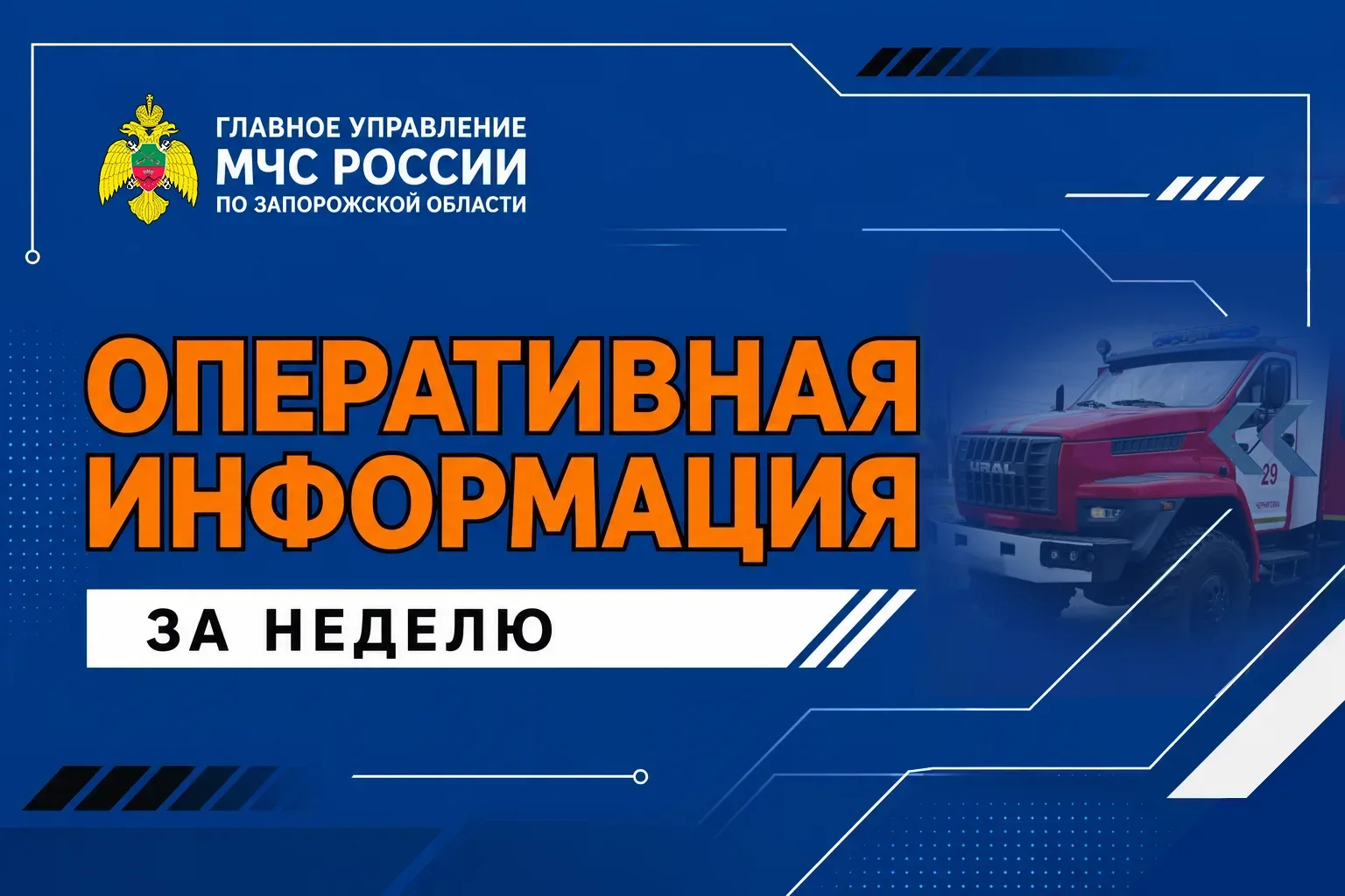 🚒Оперативная информация за неделю