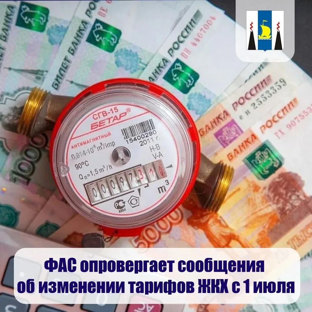 🔻 ФАС опровергает сообщения об изменении тарифов ЖКХ с 1 июля

В антимонопольной службе подчеркнули