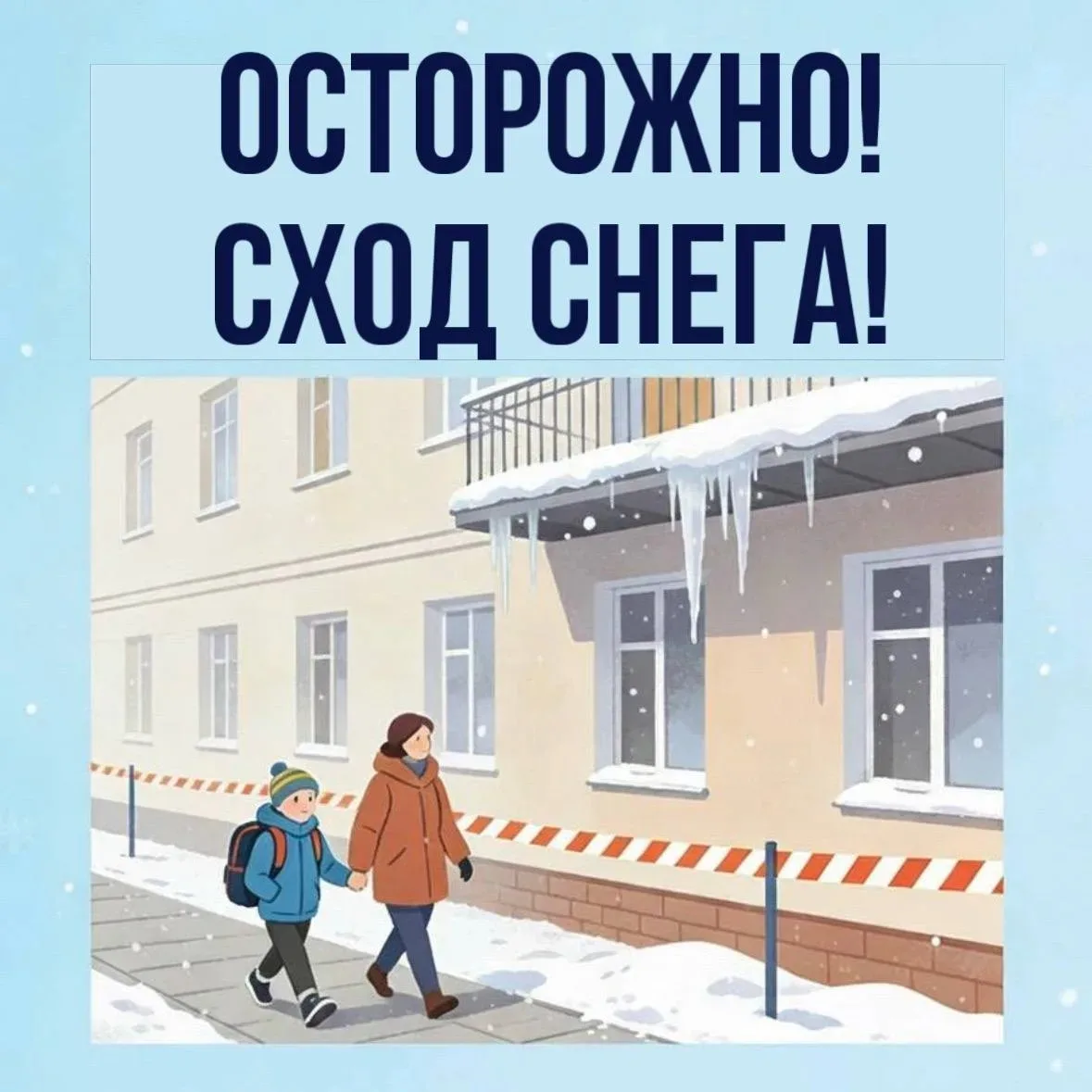 ⚠️ Уважаемые жители! В связи с оттепелью и перепадами температуры просим вас соблюдать ...