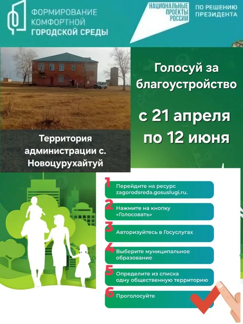 Жители Приаргунского округа, ваш голос важен!