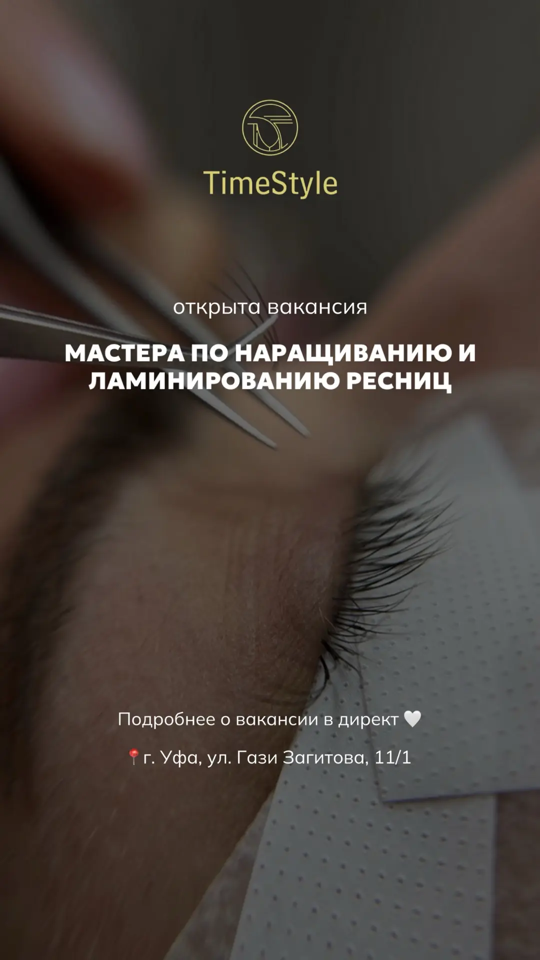 TimeStyle в поиске мастера по наращиванию и ламинированию ресниц ✨