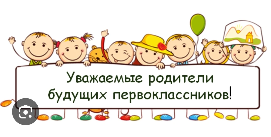 Уважаемые родители будущих первоклассников!