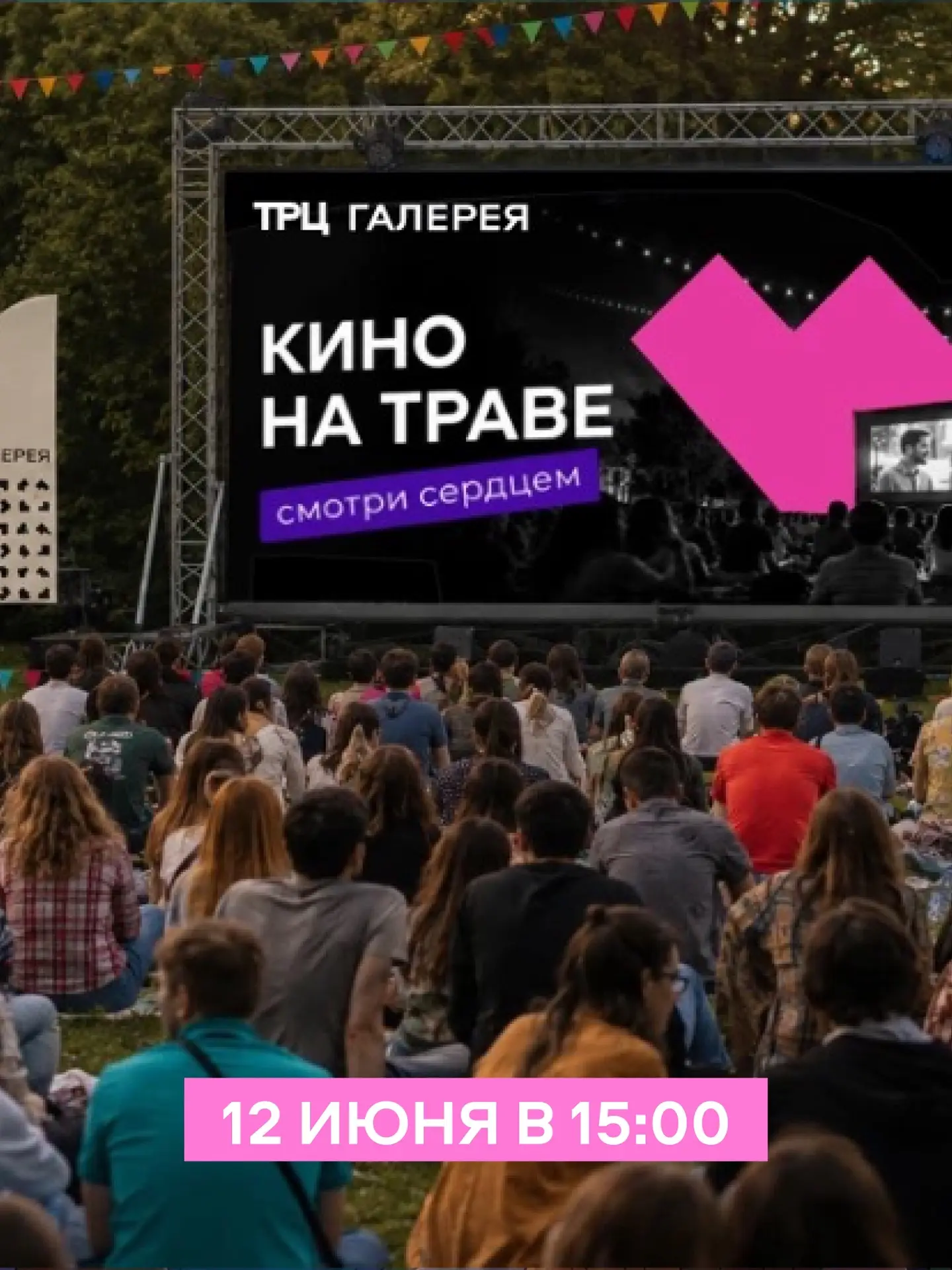 12 июня ТРЦ Галерея приглашает на открытие фестиваля «Кино на Траве» в Нарымском сквере.