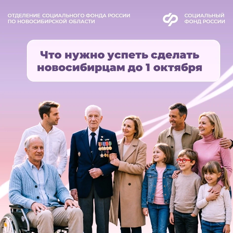 Что нужно успеть сделать новосибирцам до 1 октября