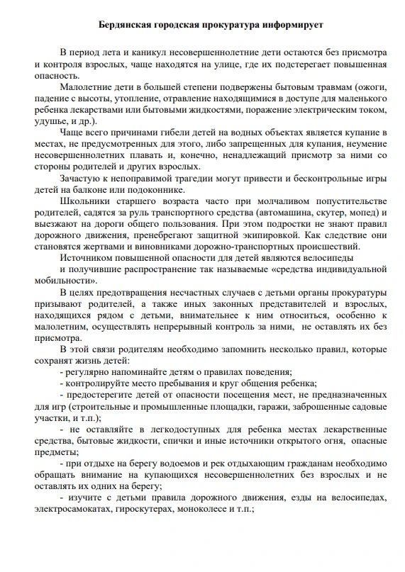 Информация о необходимости соблюдения правил безопасности в период летнего отдыха 
Бердянская прокур