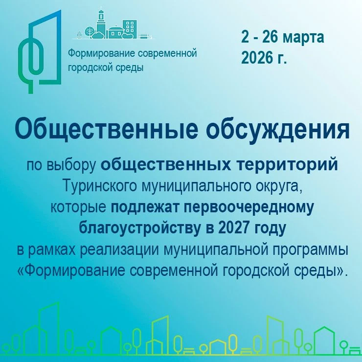 Уважаемые жители города Туринска!