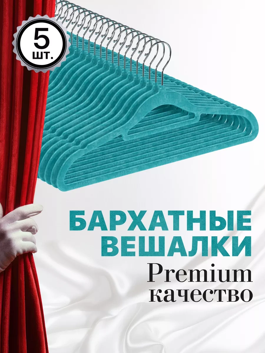 ⚡️ Вешалки для одежды бархатные, 5 штук, бирюзовый, DEFENDER