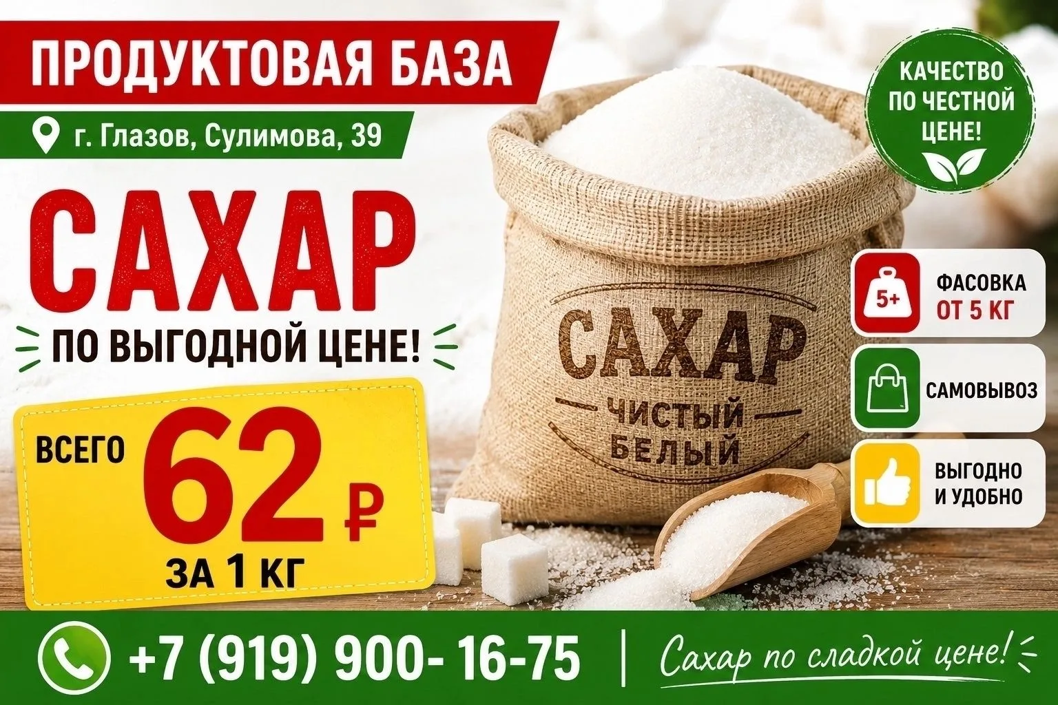 Продуктовая база на Сулимова, 39 в Глазове предлагает сахар по цене 62 рубля за 1 килог...