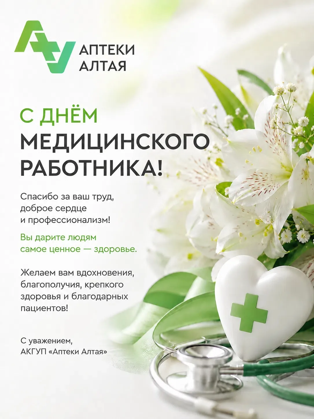 С Днём медицинского работника!

Сегодня от всей души мы поздравляем тех, для кого забота о других - 