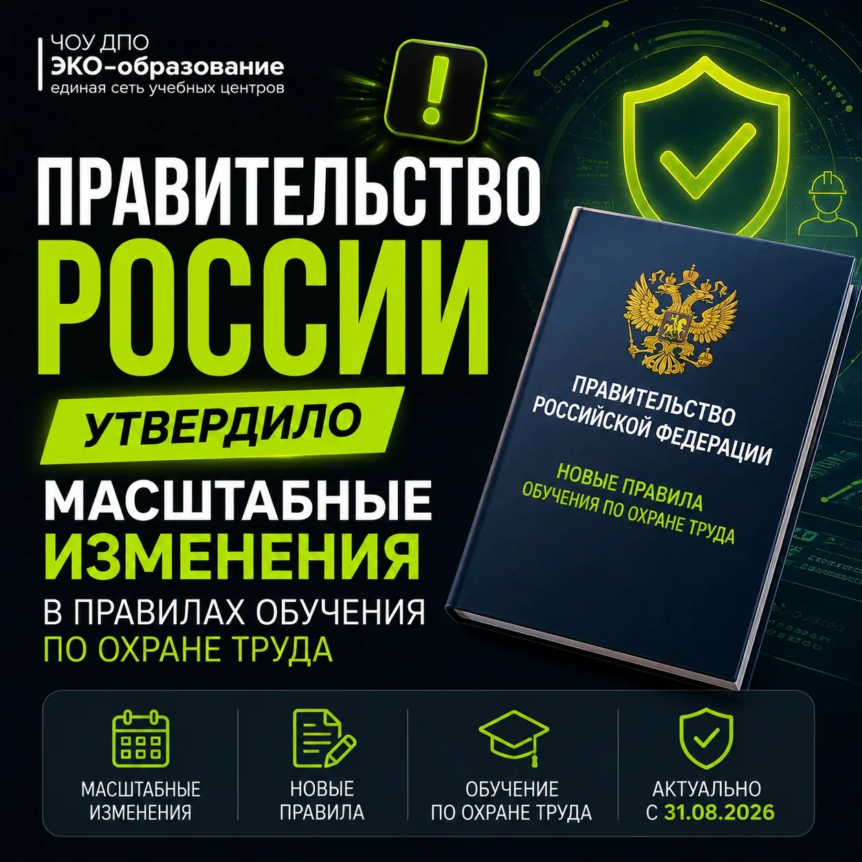 📱  Правительство России утвердило масштабные изменения в Правила обучения по охране труда 

Соответ