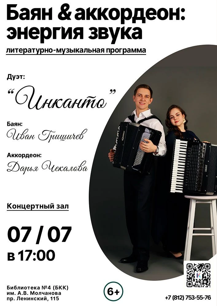 БАЯН & АККОРДЕОН: ЭНЕРГИЯ ЗВУКА