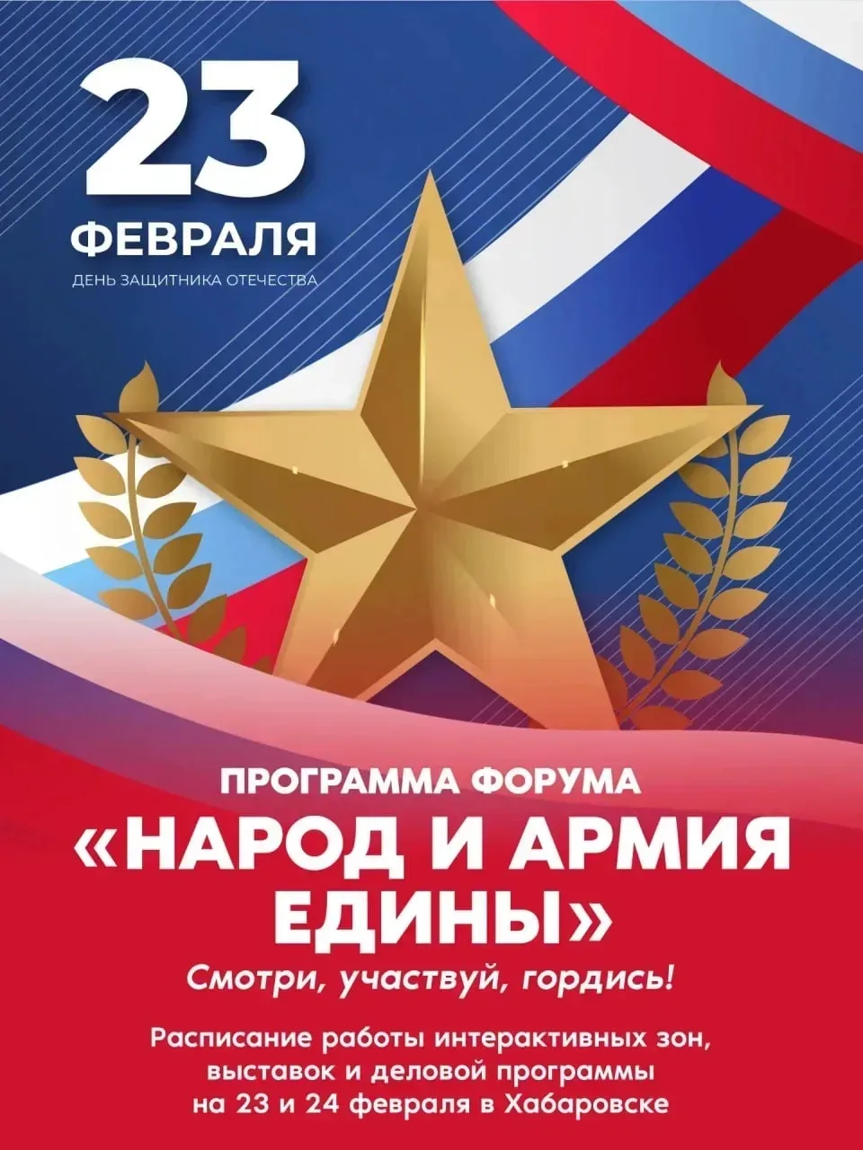 🎉 Друзья, приглашаем вас и ваших близких на главное патриотическое событие февраля!  2️⃣3️⃣ февраля,