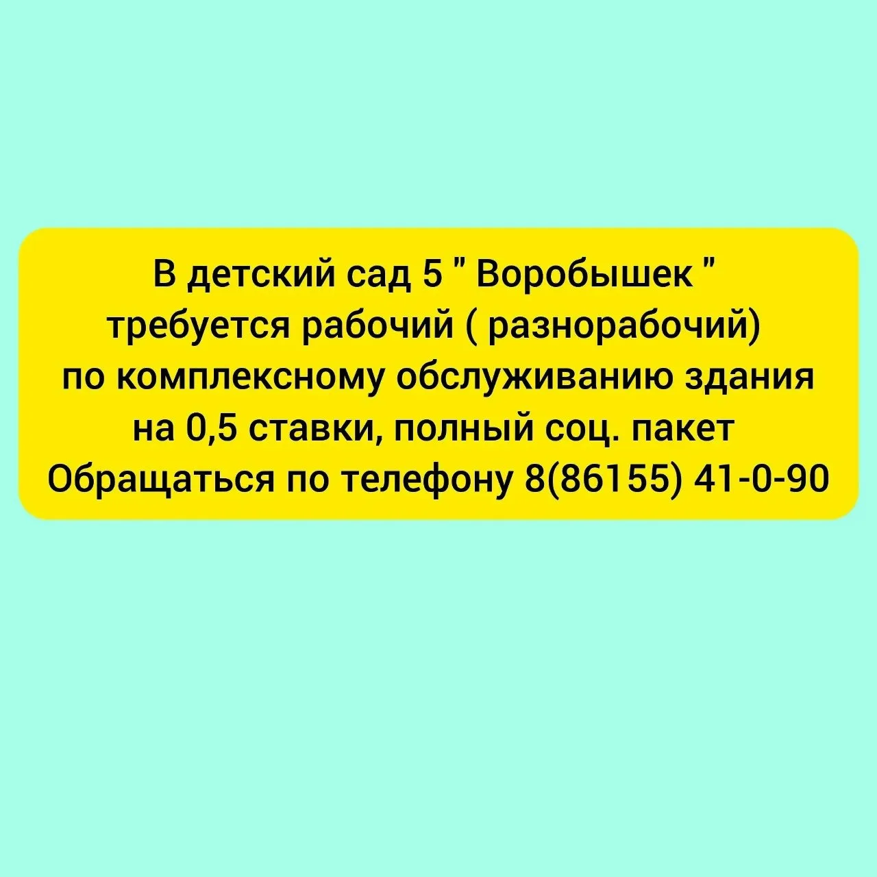 В детский сад 5 " Воробышек" требуется рабочий (разнорабочий) по комплексному обслуживанию здания на