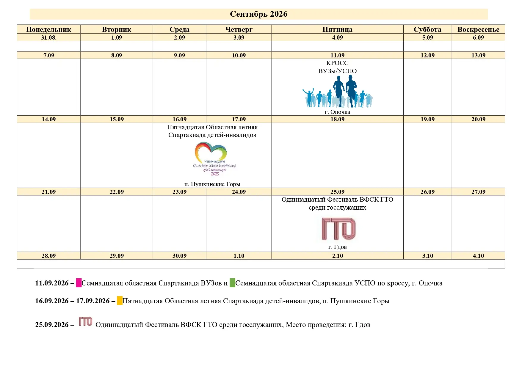 Публикуем календарь мероприятий ГБУ ПО «Центр спортивной подготовки» на сентябрь 2026 года