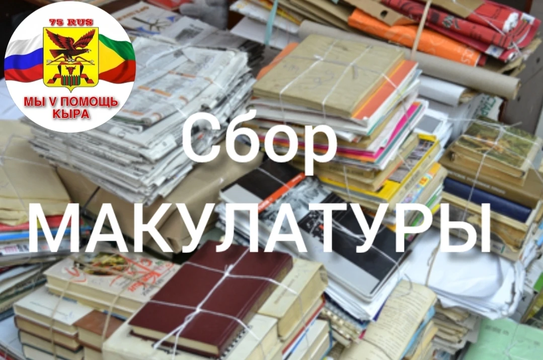 Объявляем сбор макулатуры. В каждом доме скопились ненужные подшивки газет, журналов, к...