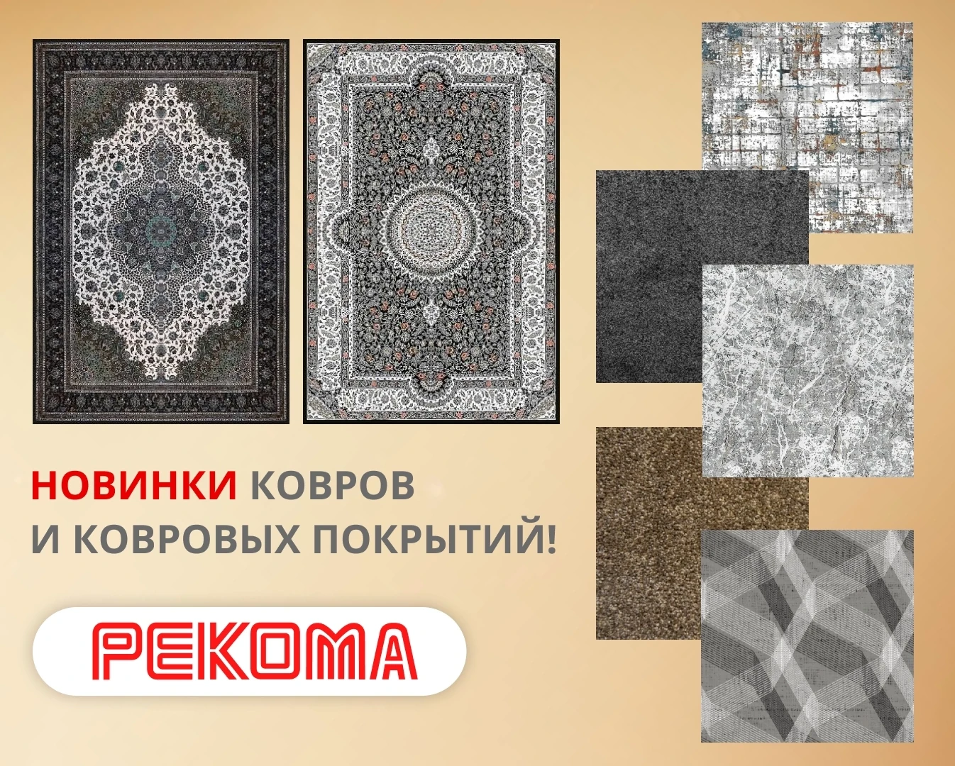 😊 Стильные новинки ковров и ковровых покрытий!
Подробнее на нашем сайте: rekoma.ru/~qC1Q4