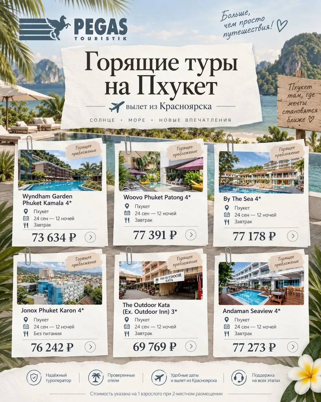🔥 Горящие туры на Пхукет из Красноярска