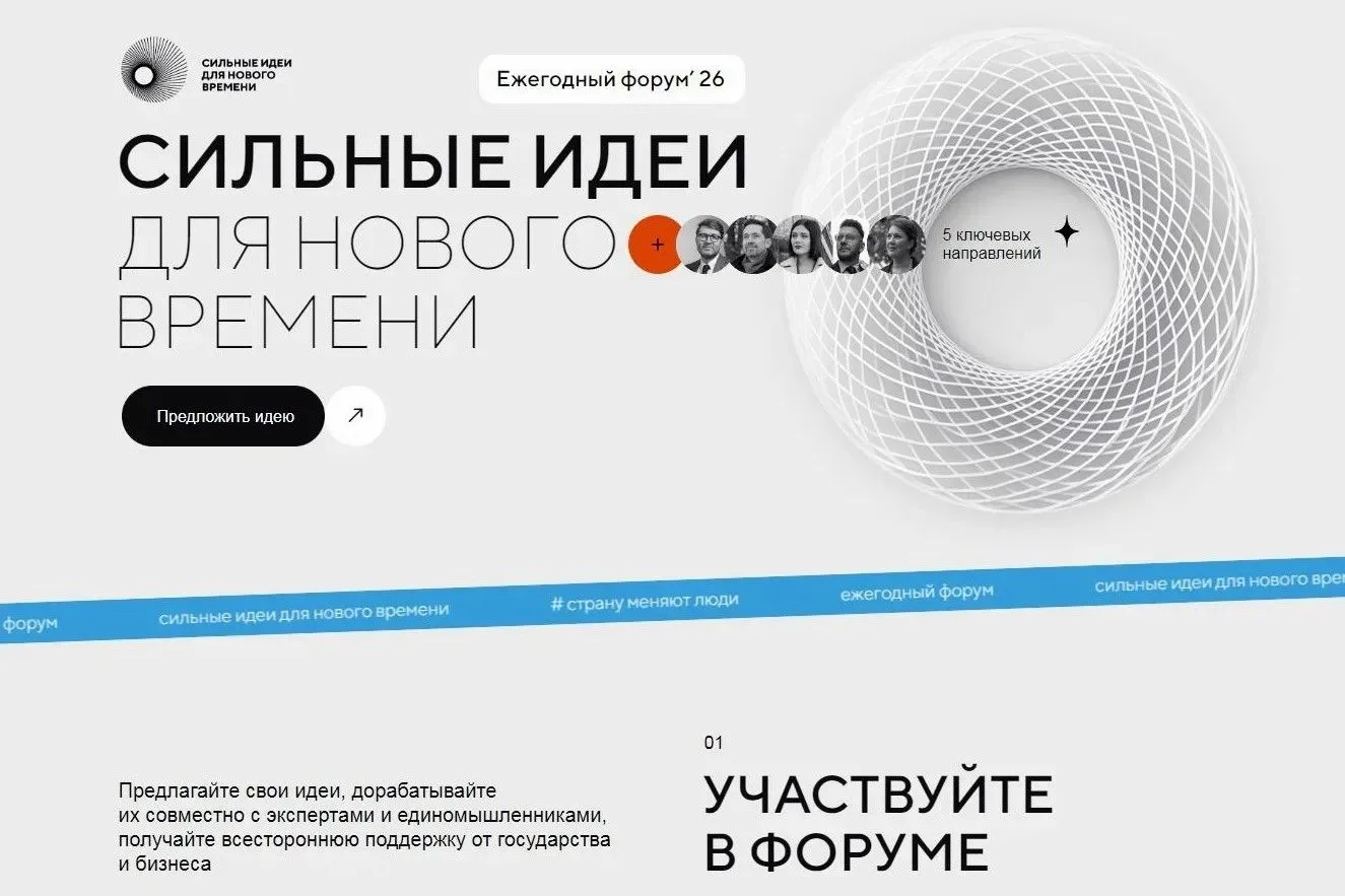 🚀 До 15 июня 2026 года открыт прием заявок на форум «Сильные идеи для нового времени»!