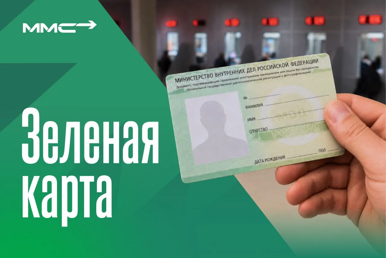✅ «Зеленая карта» мигранта — пластиковая карта, которую выдают иностранцам после дактилоскопии (сдач