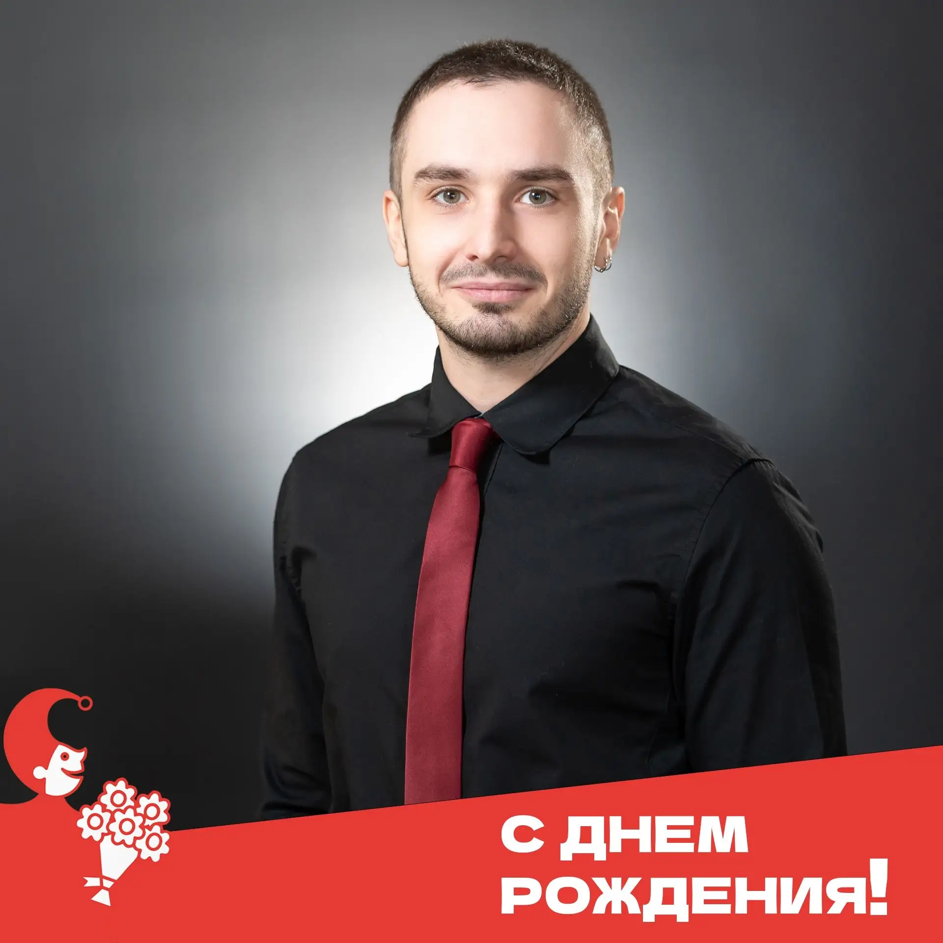С днём рождения, Антон Мигунов!