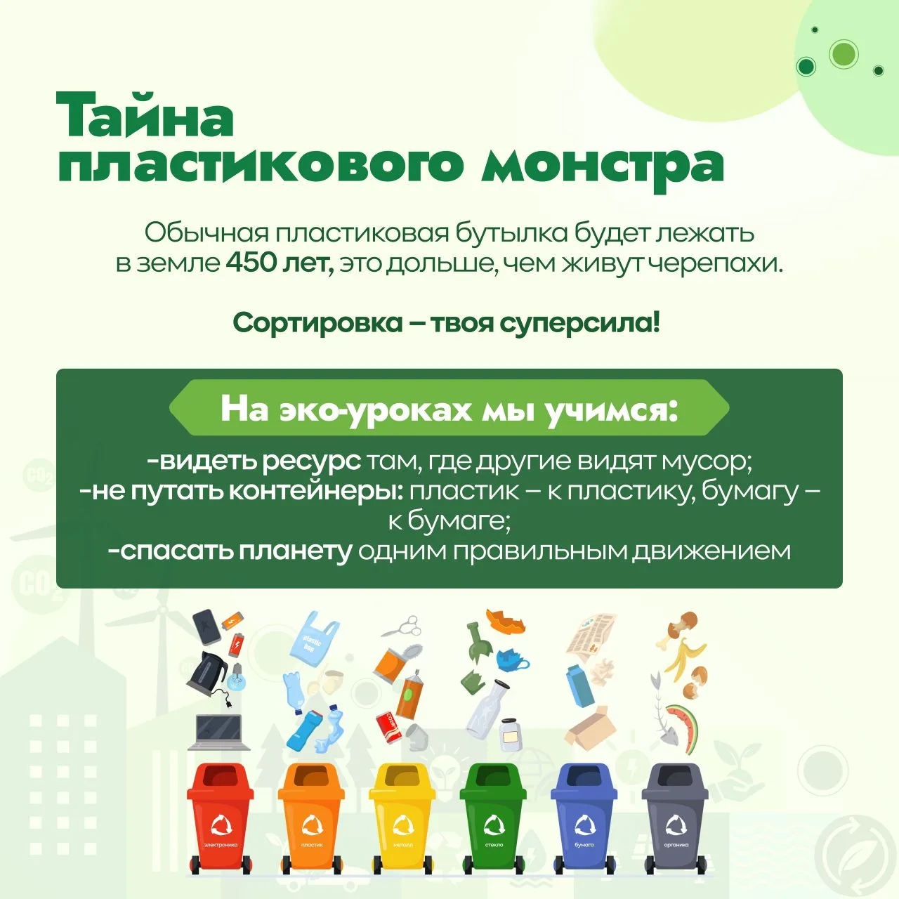 🌿 Внимание, экологический десант!  🌍 С 15 апреля по 5 июня в России проходят Общероссийские дни защи