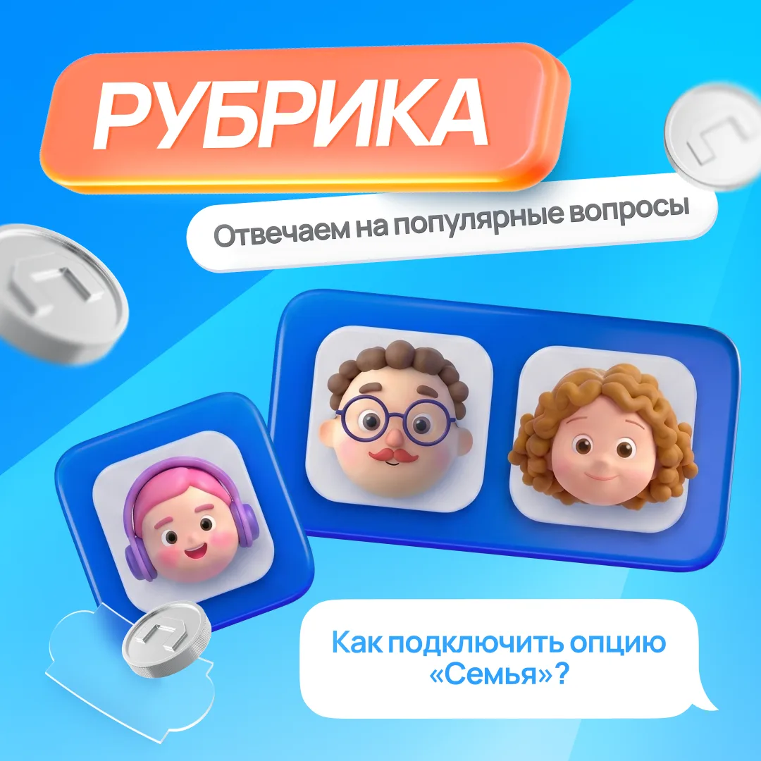 Кого добавите к своей подписке на сервис «Пакет» — жену или маму?