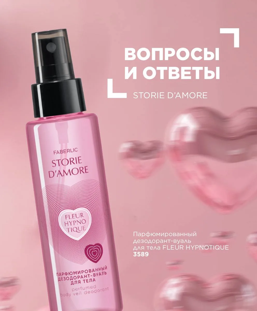 Вопросы и ответы: парфюмированный дезодорант-вуаль для тела Fleur Hypnotique 💖   Парфюмированный дез