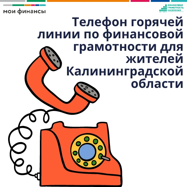 📞 Бесплатная горячая линия по вопросам финансов для жителей Калининградской области