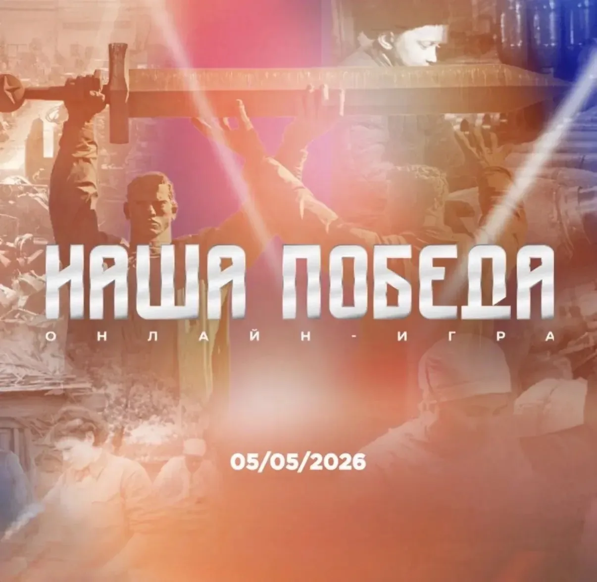 Онлайн-игра «Наша победа»