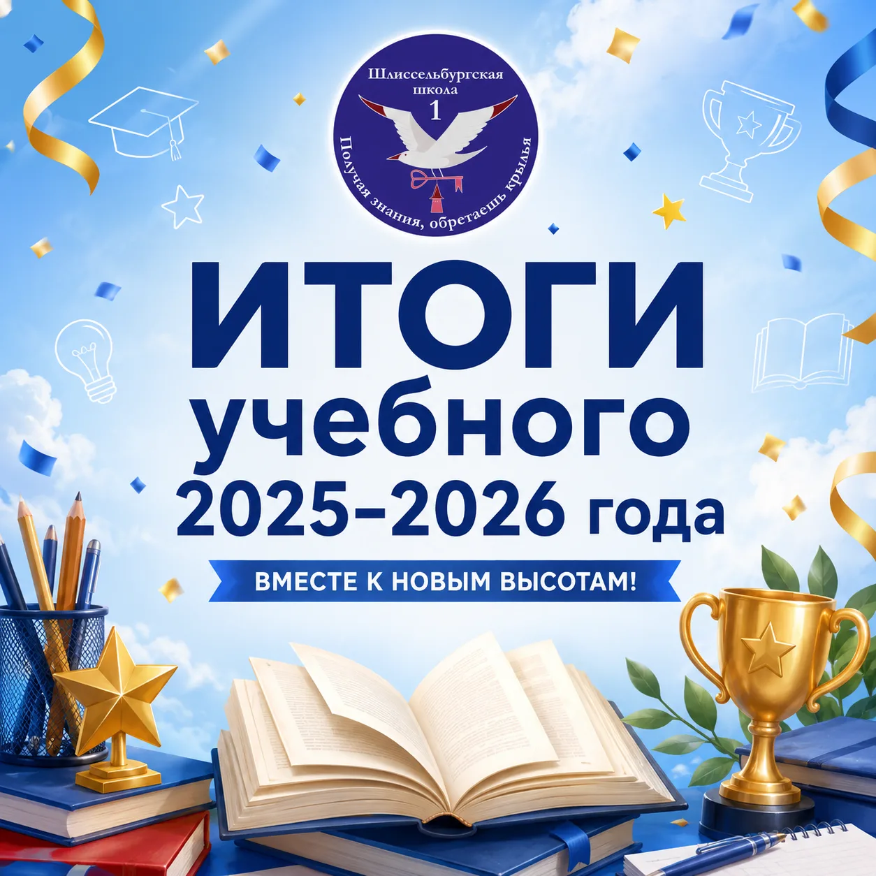 📚✨ПОДВОДИМ ИТОГИ 2⃣0⃣2⃣5⃣—2⃣0⃣2⃣6⃣ УЧЕБНОГО ГОДА📚✨

Этот год стал для нашей школы временем новых з
