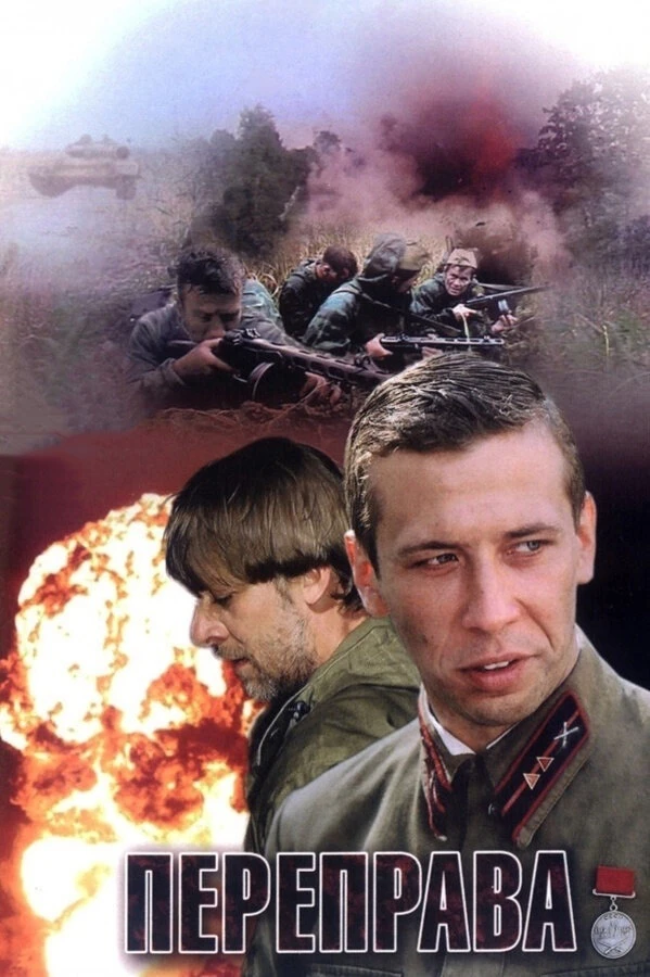 Переправа (2009)

Август 1941 года. Артиллерийский взвод, состоящий из необстрелянных, еще не побыва