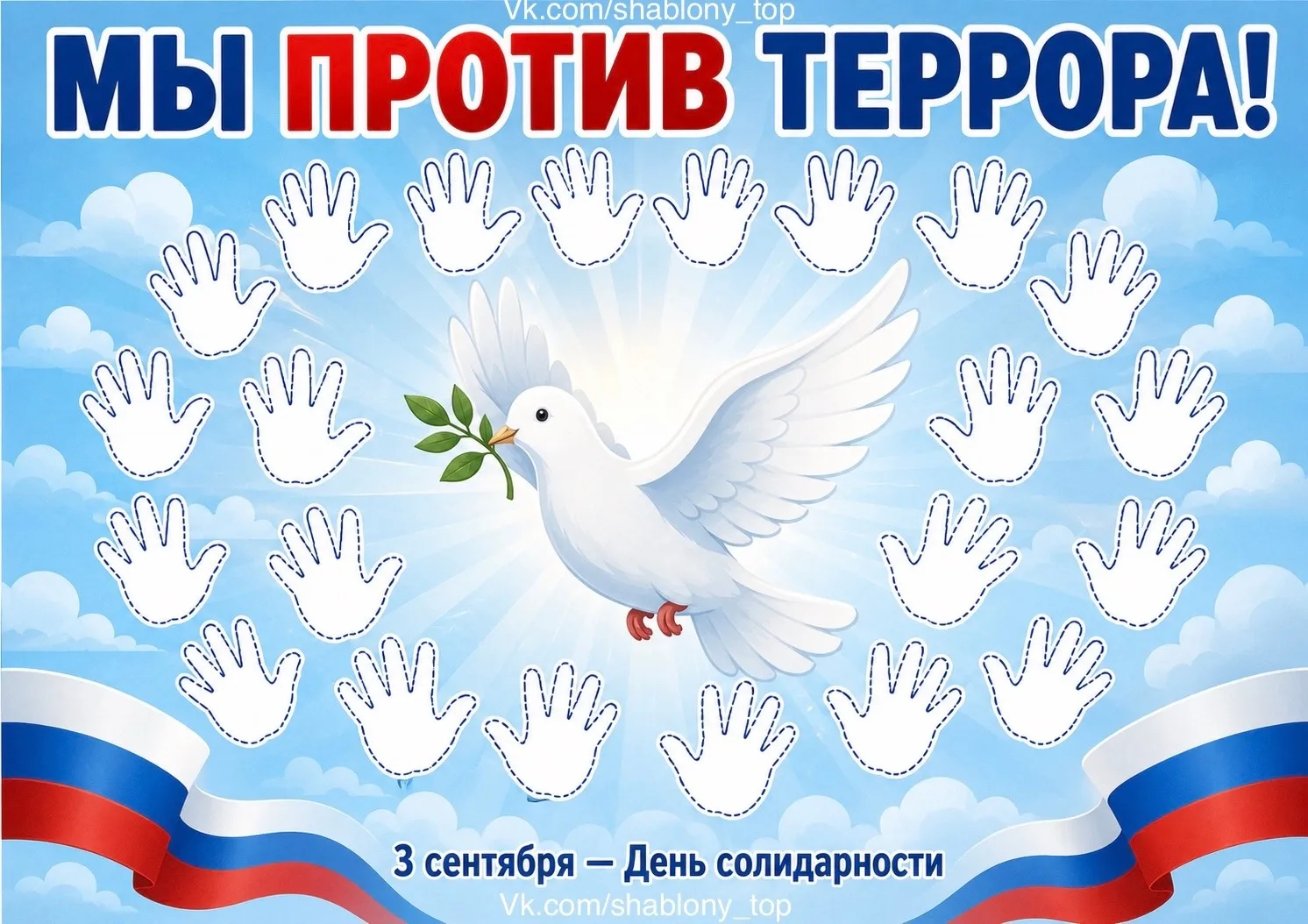 Шаблоны коллективного плаката ко Дню солидарности в борьбе с терроризмом 3 сентября 🕊