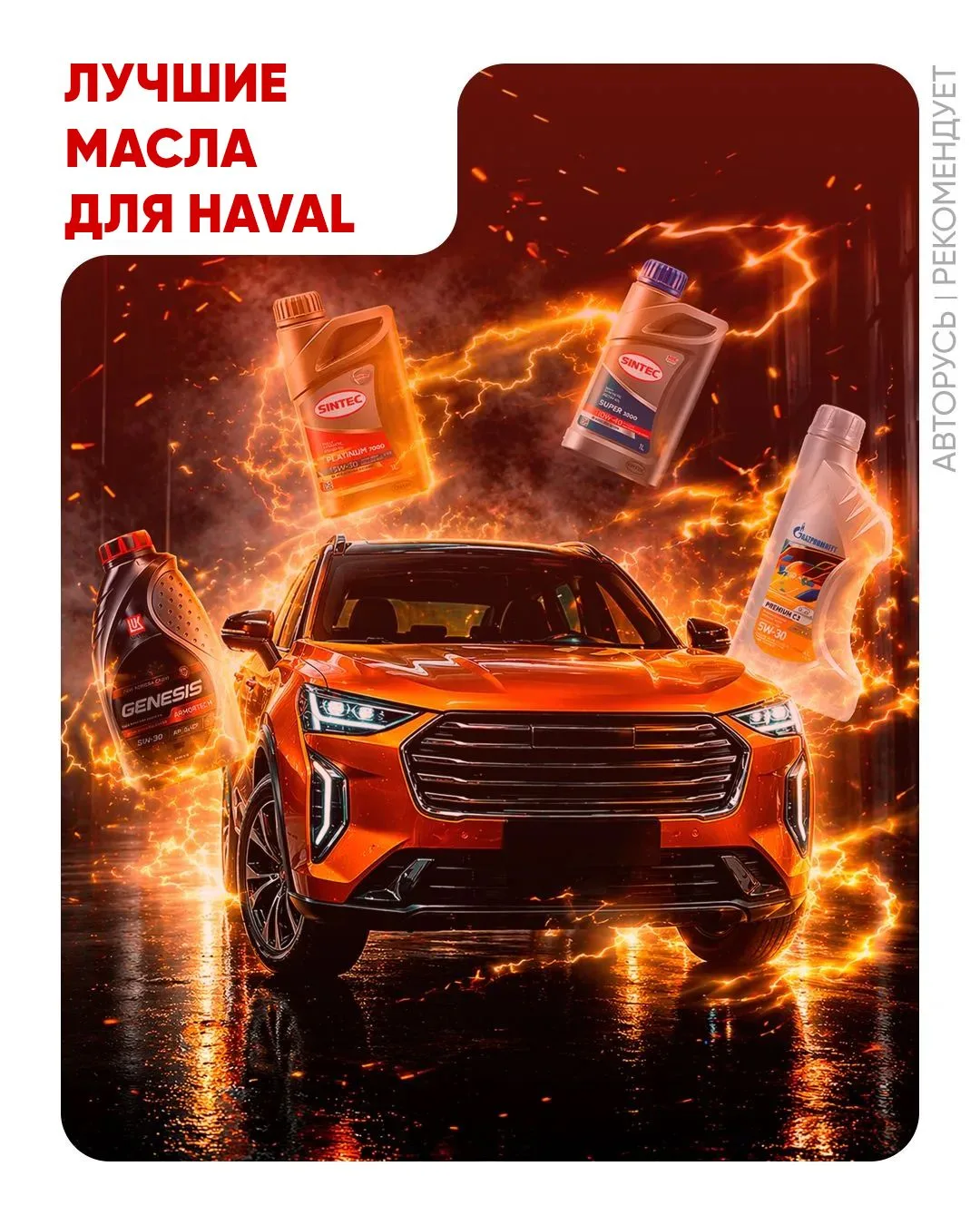 🔥Лучшие масла для HAVAL
