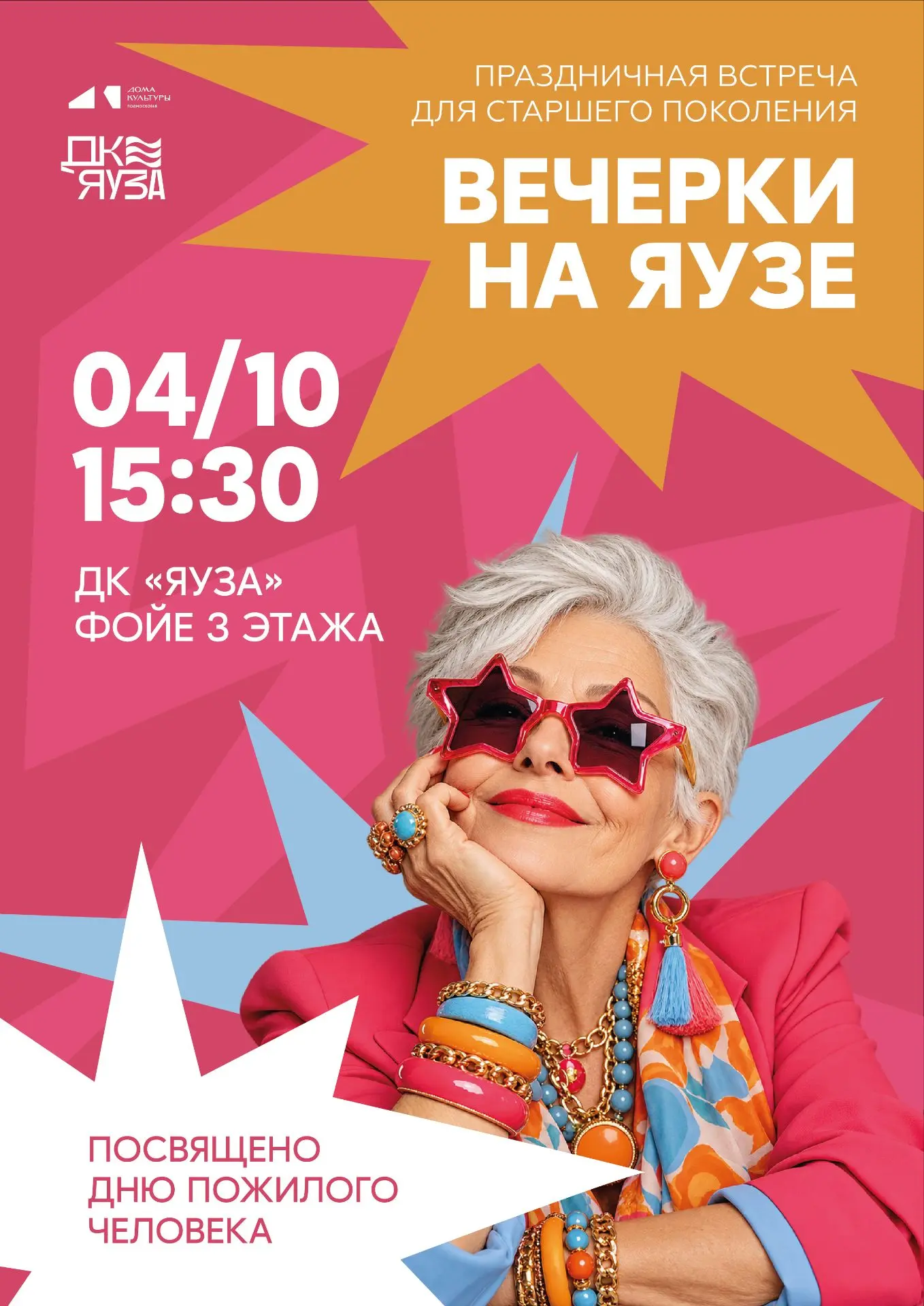 🎉Праздничная встреча «Вечерки на Яузе», посвященная Дню пожилого человека!