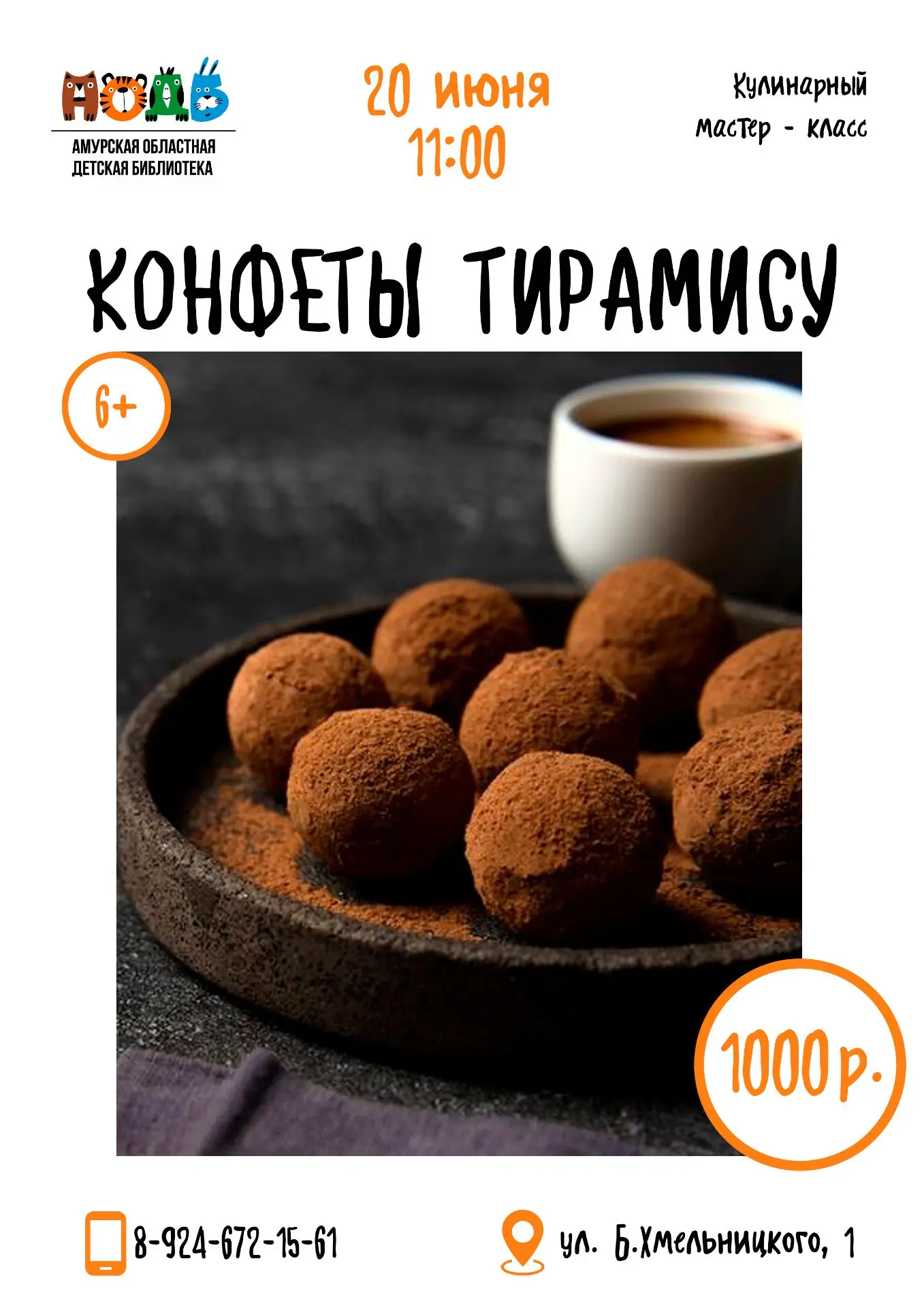Приглашаем ребят на кулинарный мастер-класс  "Тирамису" (6+). 

Приглашаем детей на кулинарное прикл