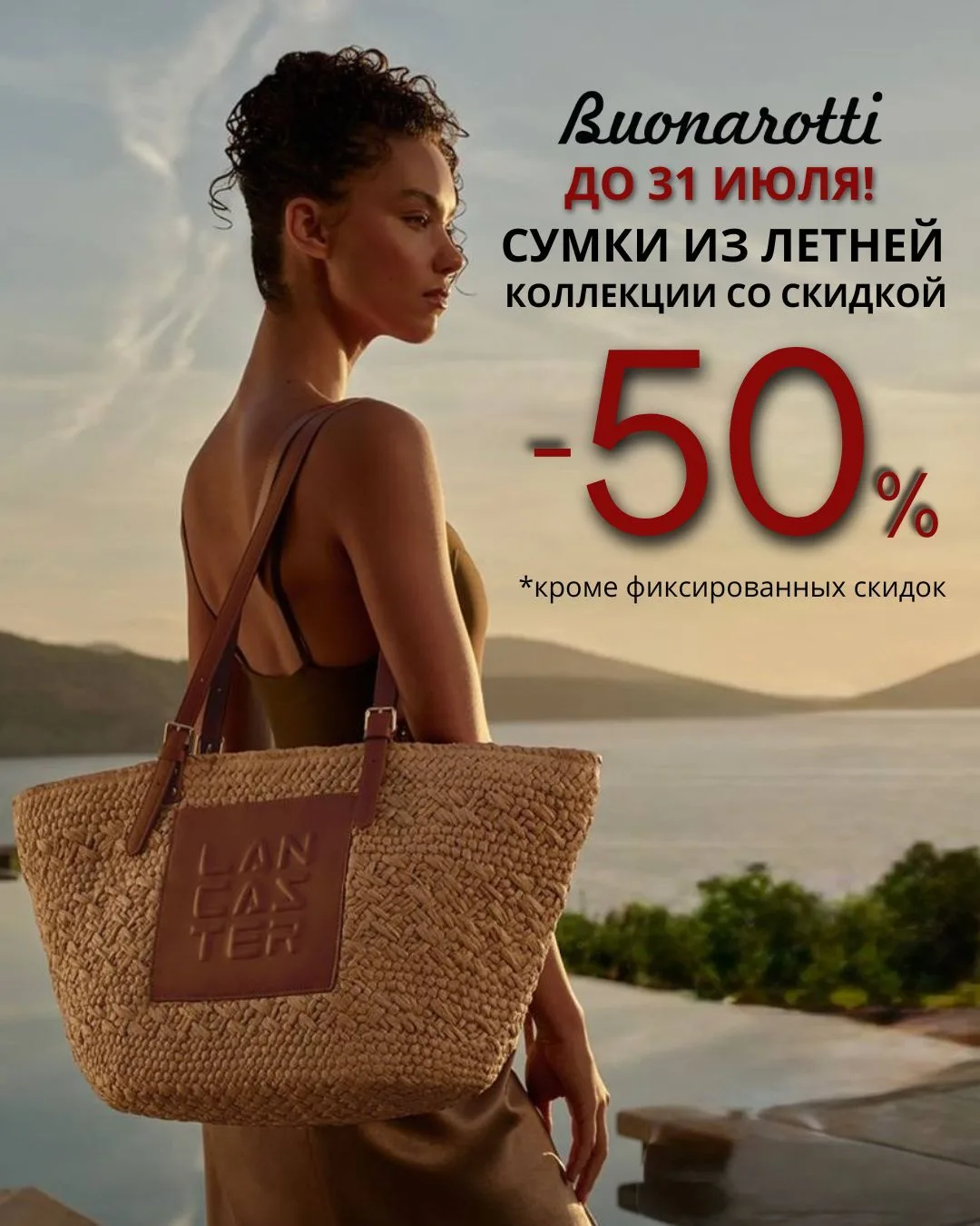 Скидка -50% на летние сумки в Buonarotti! Правильно подобранная сумка не просто дополняет образ — он