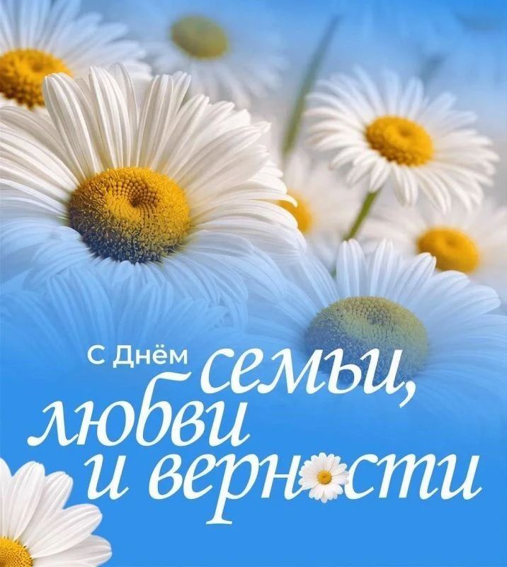 Поздравляем с Днём семьи, любви и верности!
 
Сегодня, 8 июля, вся Россия отмечает один из самых све
