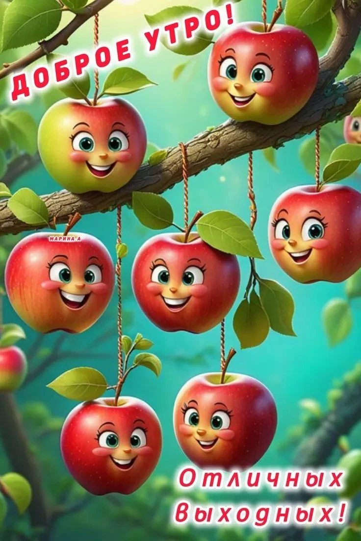 🌞🎉 Желаем бодрого утра и замечательного дня!