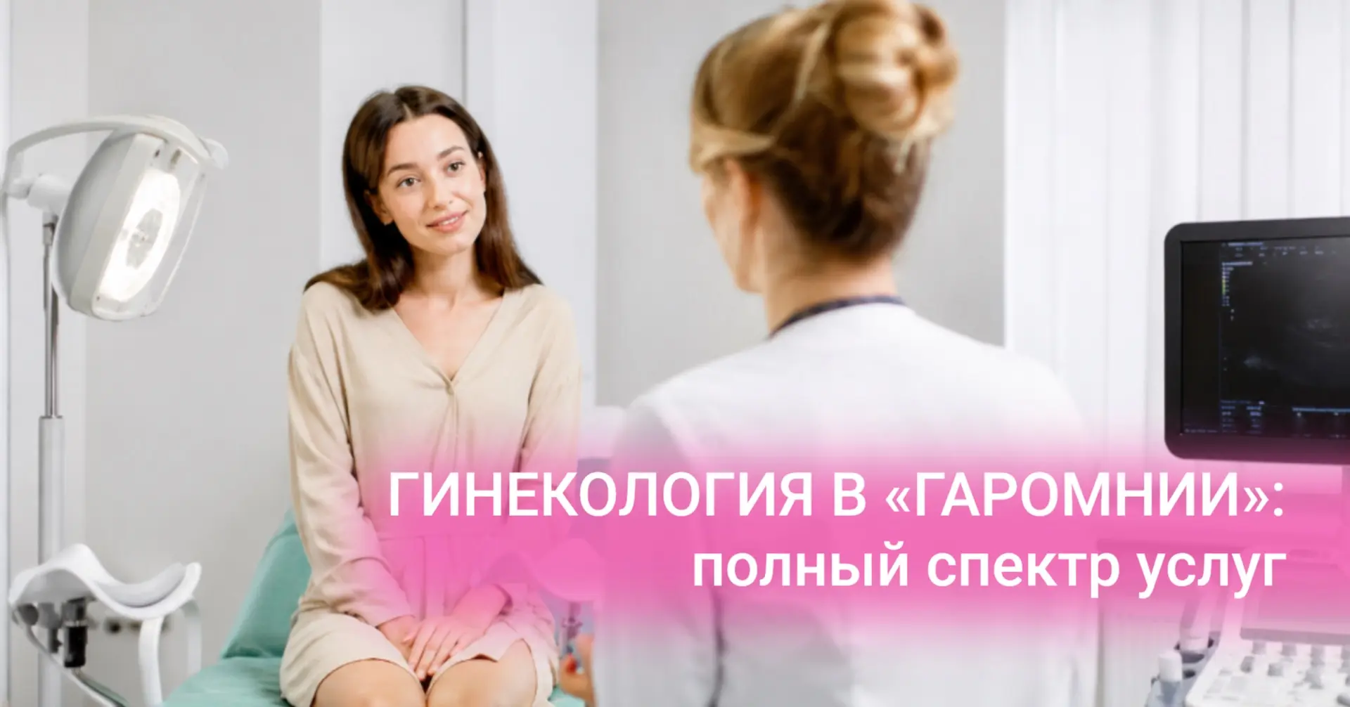 Гинекология в «Гармонии»: полный спектр услуг.