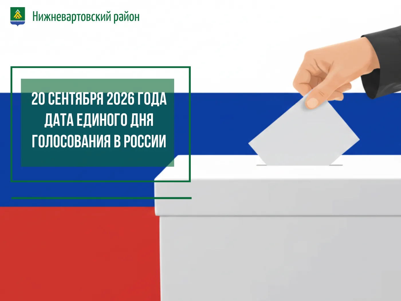 Выборы в Госдуму назначены на 20 сентября: Нижневартовский район готовится к голосованию
⁣
Президент