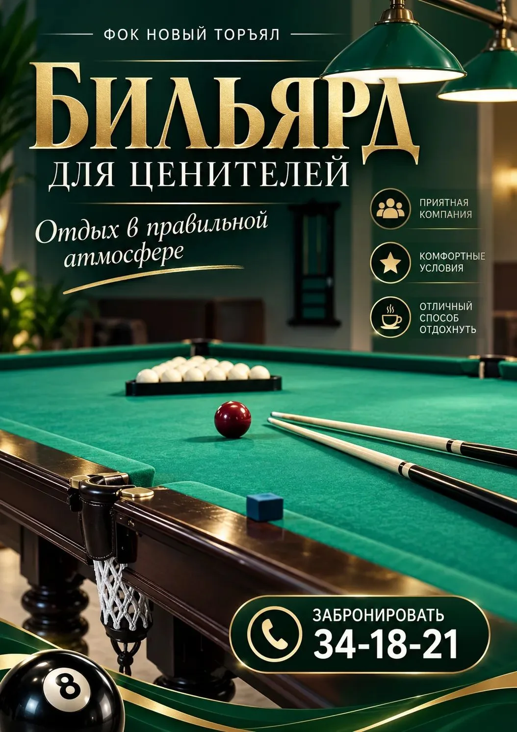 🍁Лучший отдых -это отдых с семьёй или с друзьями. 👍Приходите поиграть в бильярд, хоро...